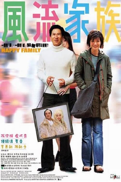 Poster di 風流家族