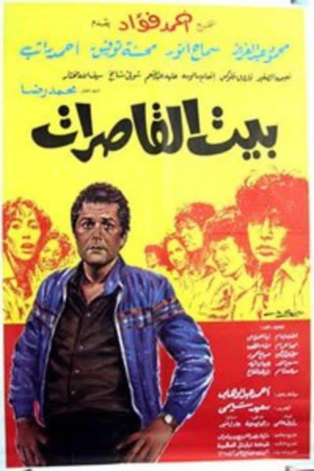 Poster di بيت القاصرات
