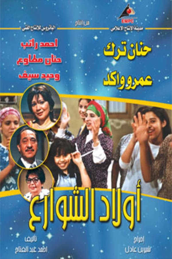 Poster di أولاد الشوارع