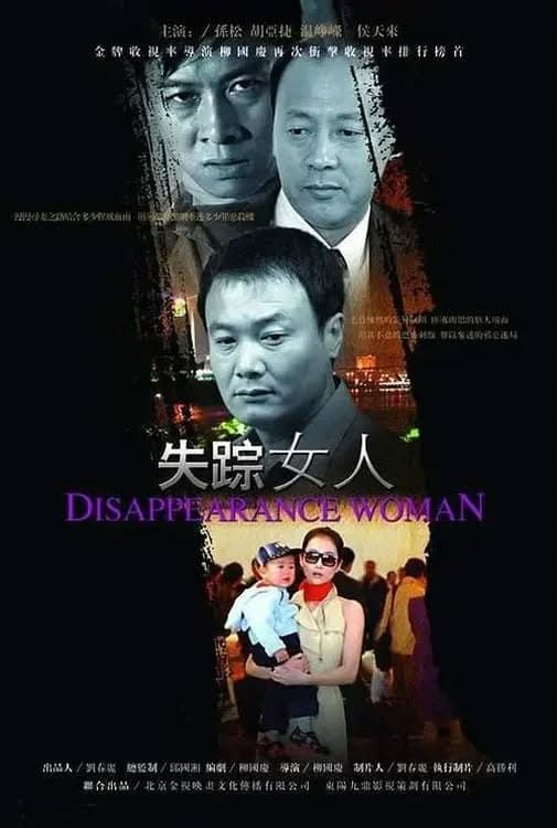 Poster di 失踪女人（信息错误，建议删除）