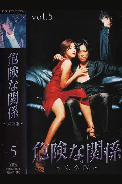 Poster di 危険な関係