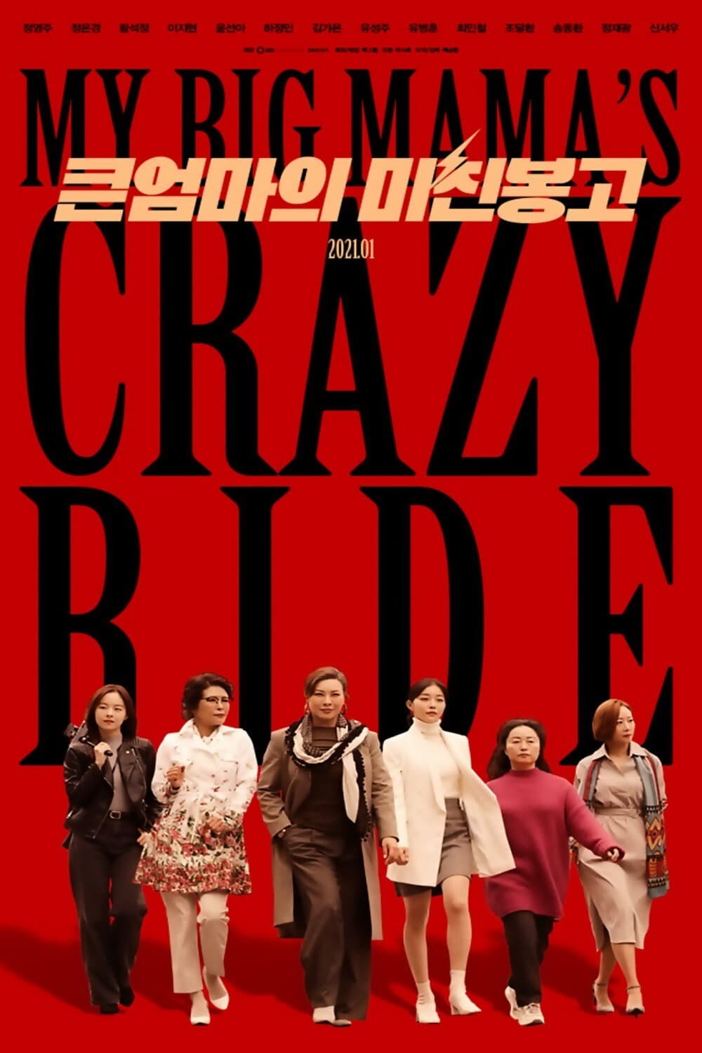 Poster di 큰엄마의 미친봉고
