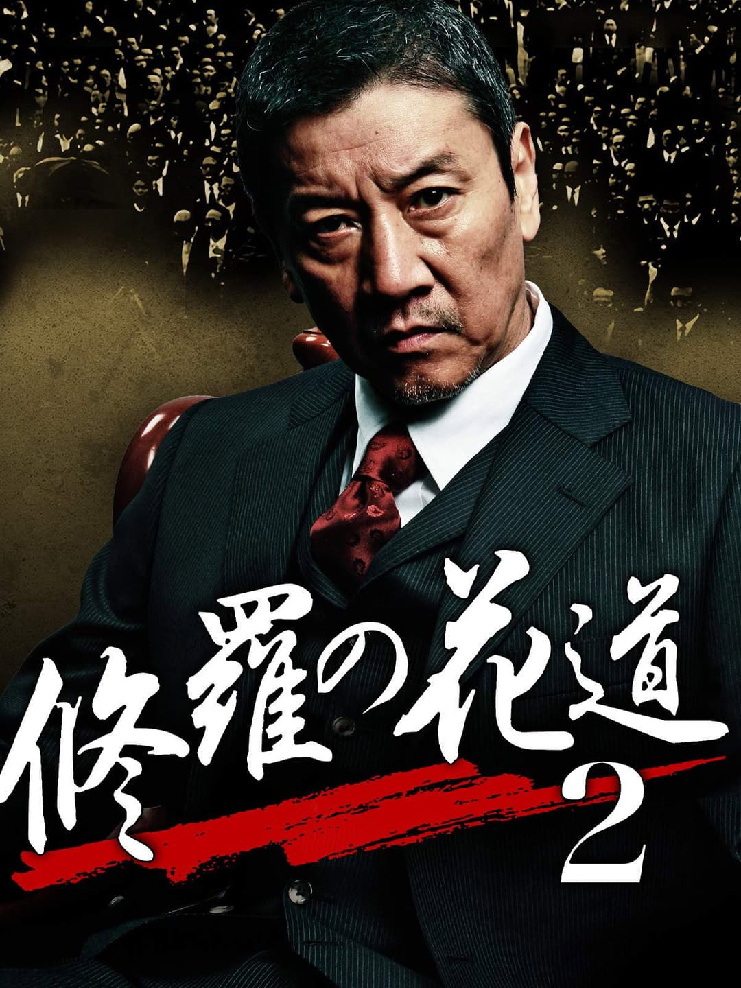 Poster di 修羅の花道2