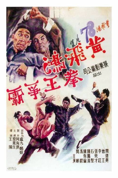 Poster di 黃飛鴻拳王爭霸