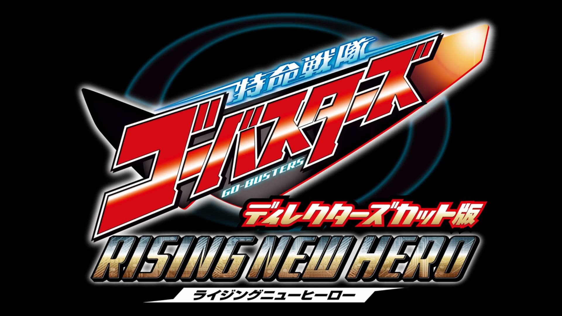 特命戦隊ゴーバスターズ ライジングニューヒーロー ディレクターズカット版 - immagine