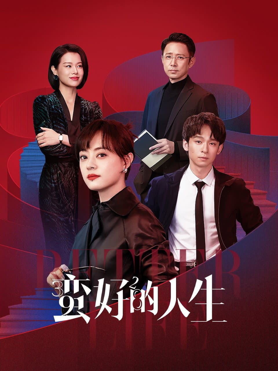 Poster di 蛮好的人生
