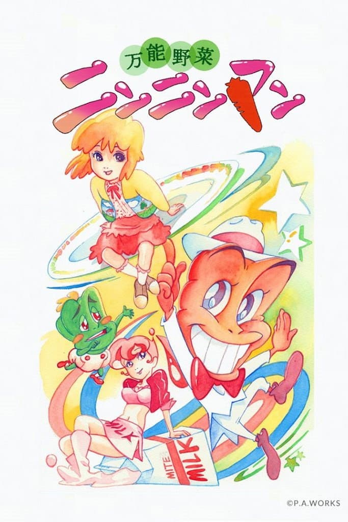 Poster di 万能野菜 ニンニンマン
