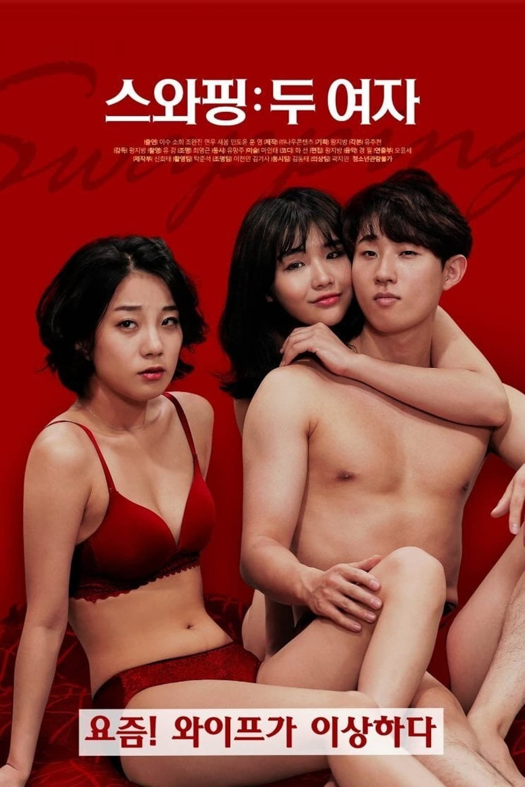 Poster di 스와핑: 두 여자