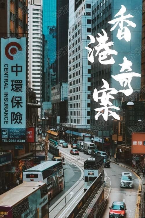 Poster di 香港奇案