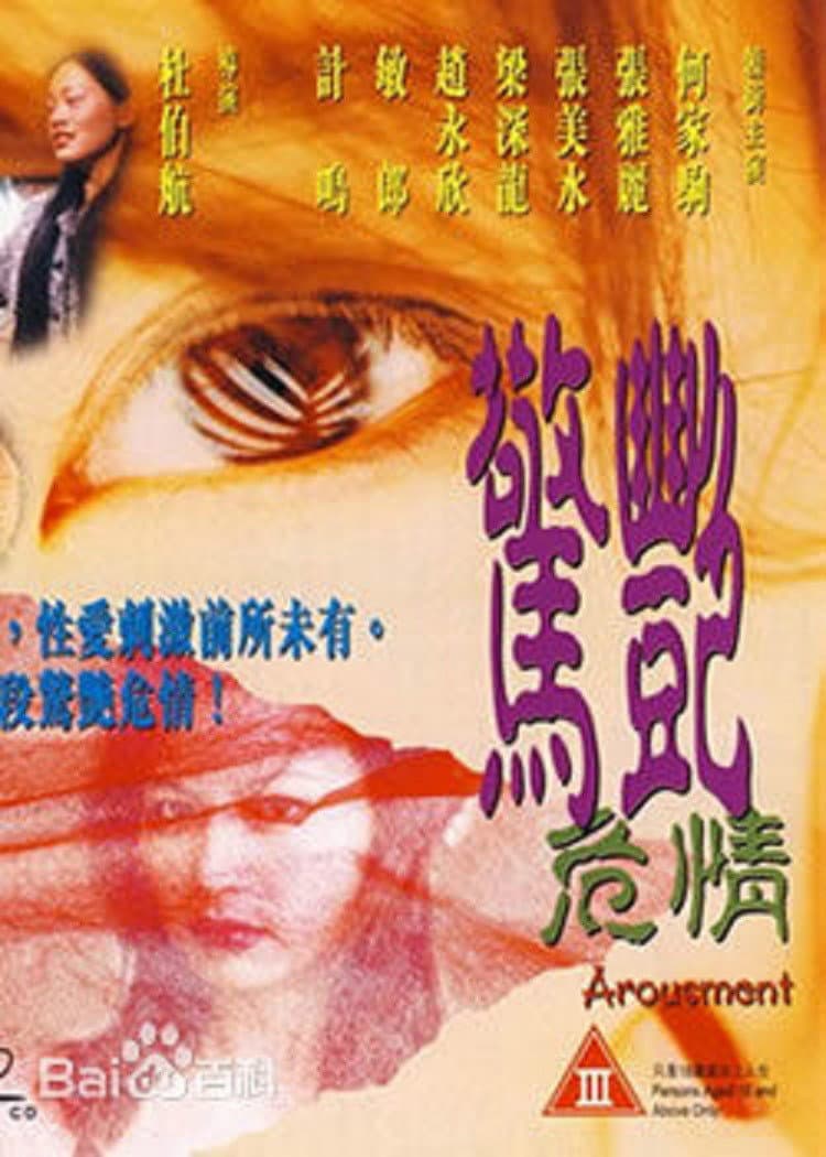 Poster di 驚艷危情