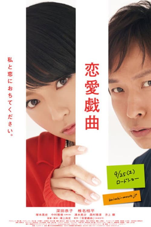 Poster di 恋愛戯曲～私と恋におちてください。～