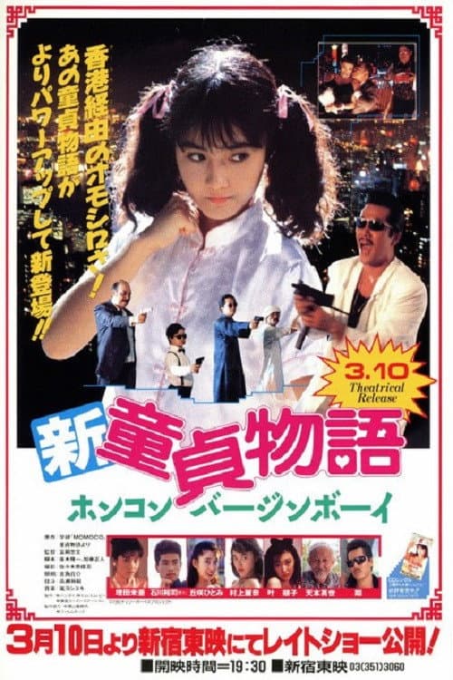Poster di 新・童貞物語　ホンコンバージンボーイ