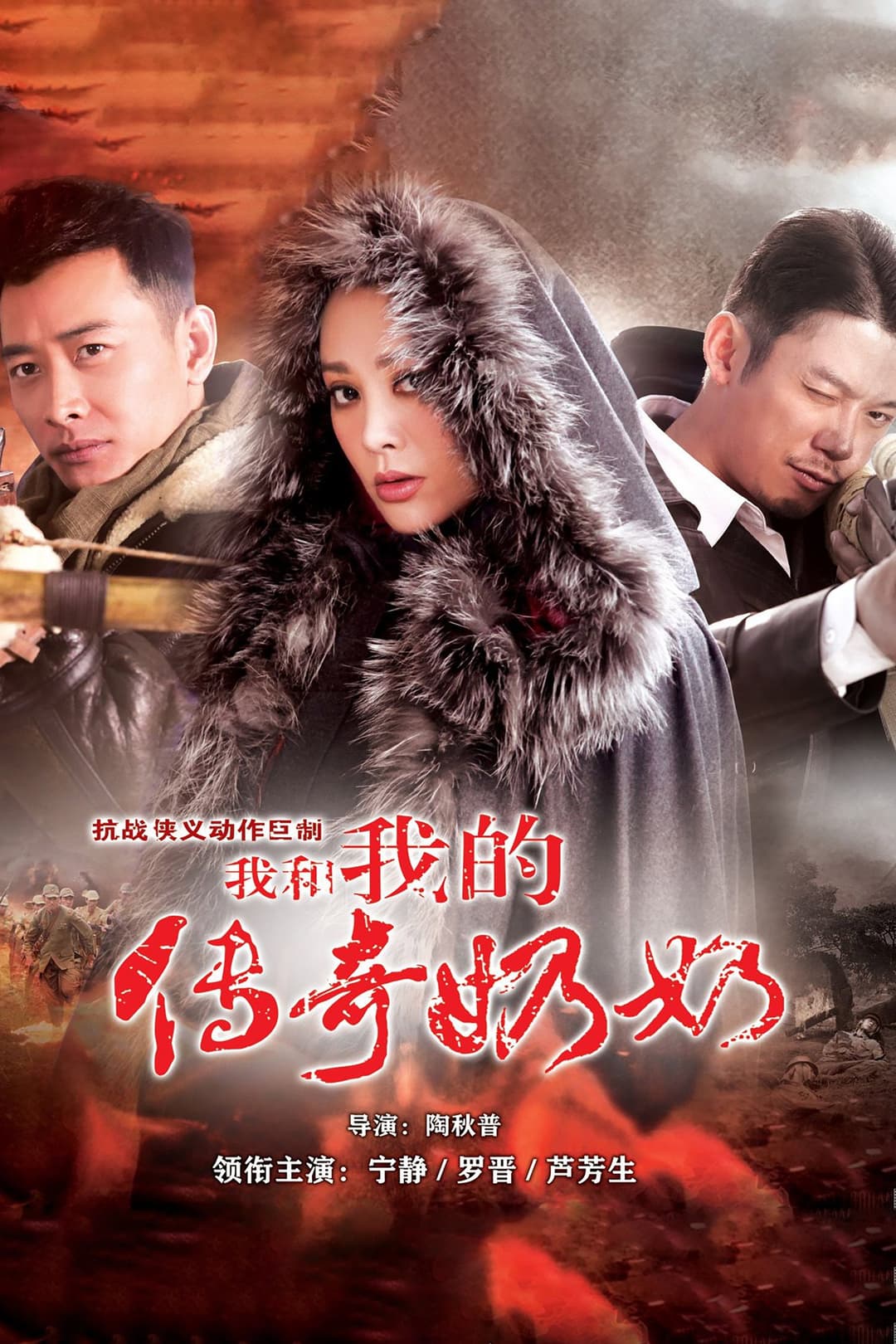 Poster di 我和我的传奇奶奶