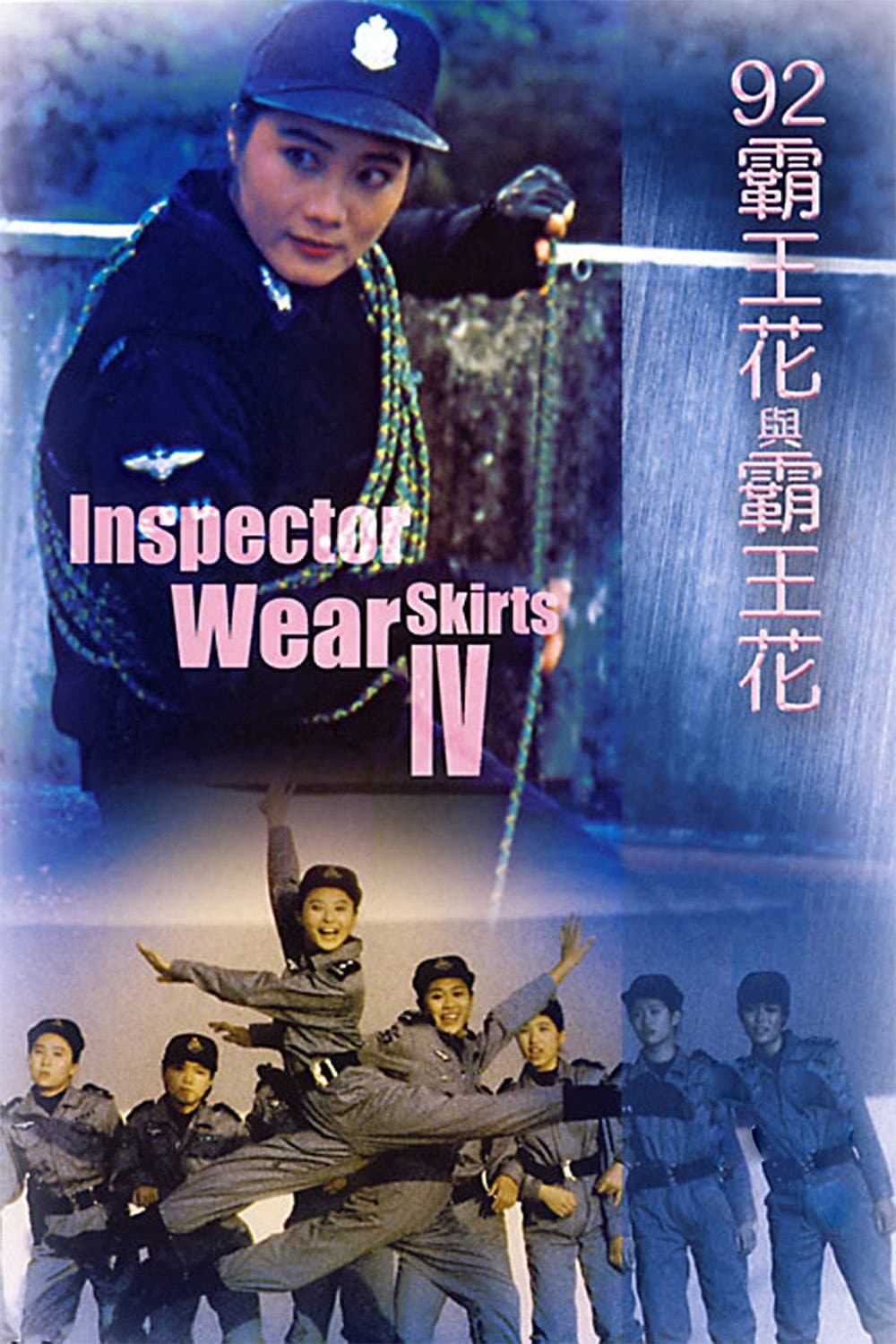 Poster di '92霸王花與霸王花