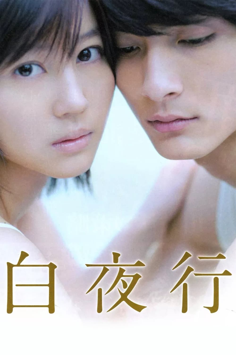 Poster di 白夜行