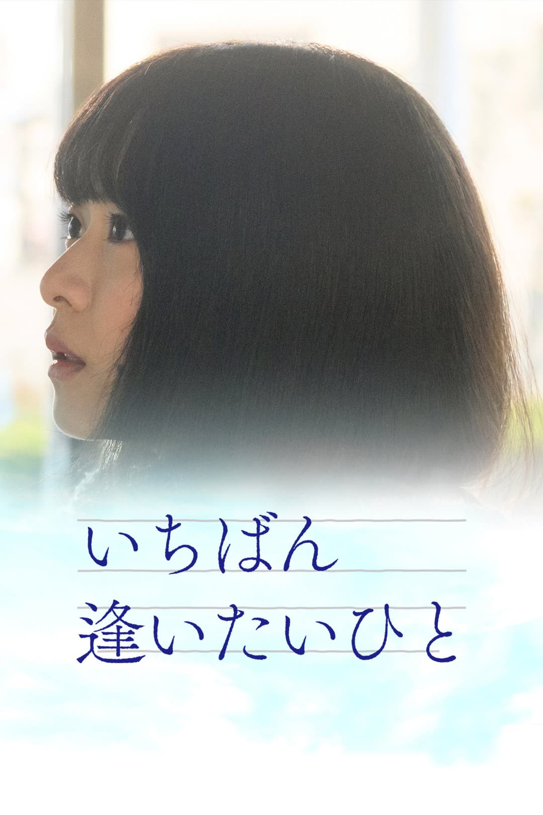 Poster di いちばん逢いたいひと