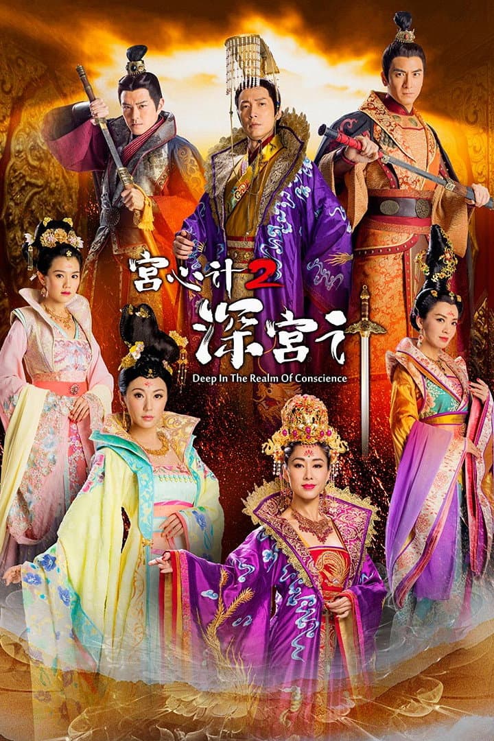Poster di 宮心計2深宮計