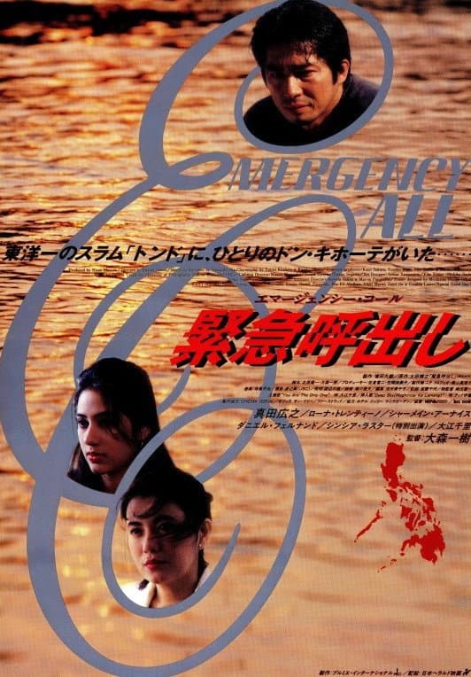 Poster di 緊急呼出し エマージェンシー・コール