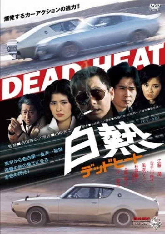 Poster di 白熱 デッドヒート
