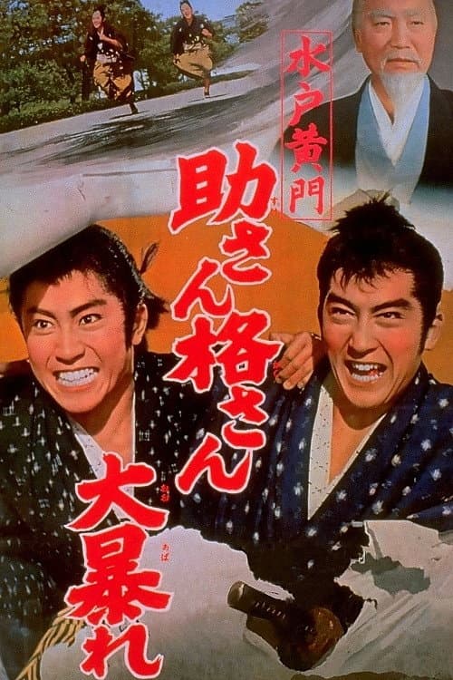 Poster di 水戸黄門 助さん格さん大暴れ