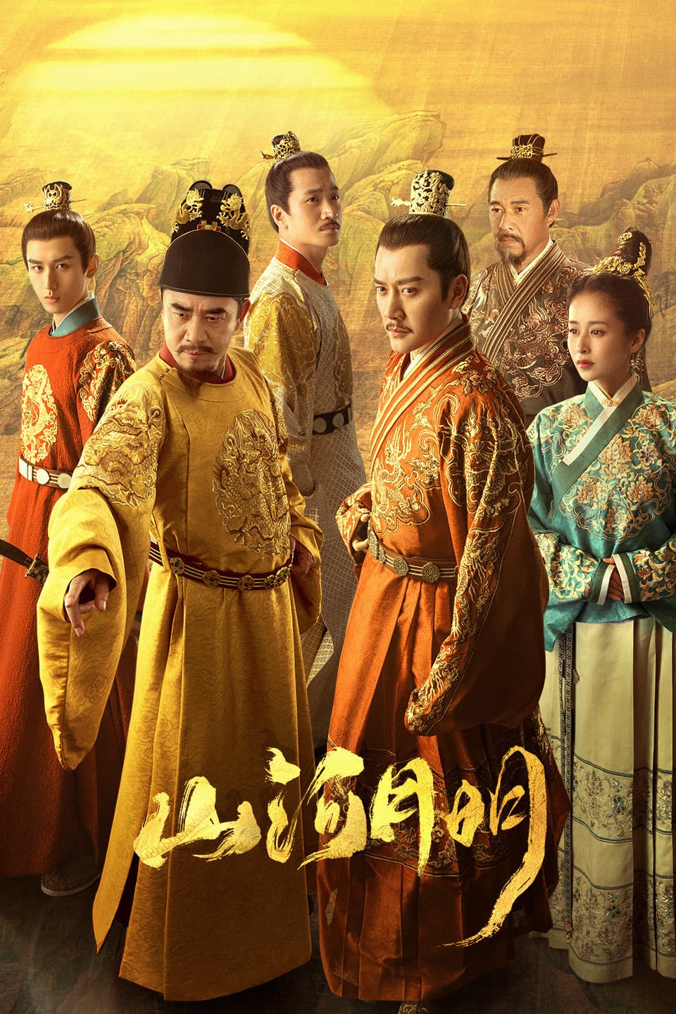 Poster di 山河月明