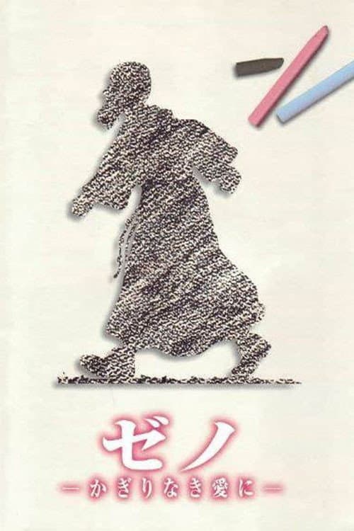 Poster di ゼノ かぎりなき愛に