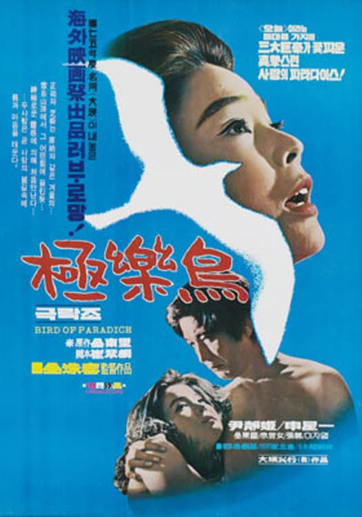 Poster di 극락조