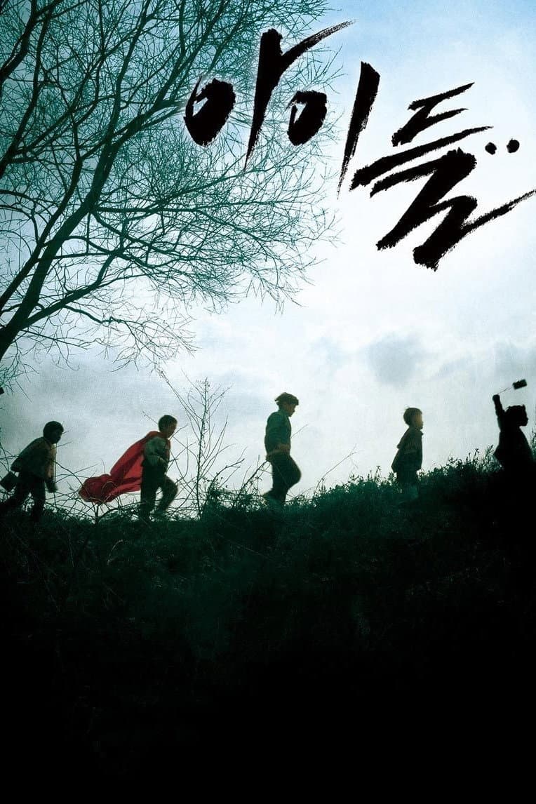 Poster di 아이들...