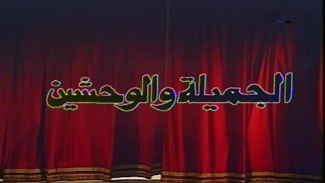 الجميلة والوحشين - immagine