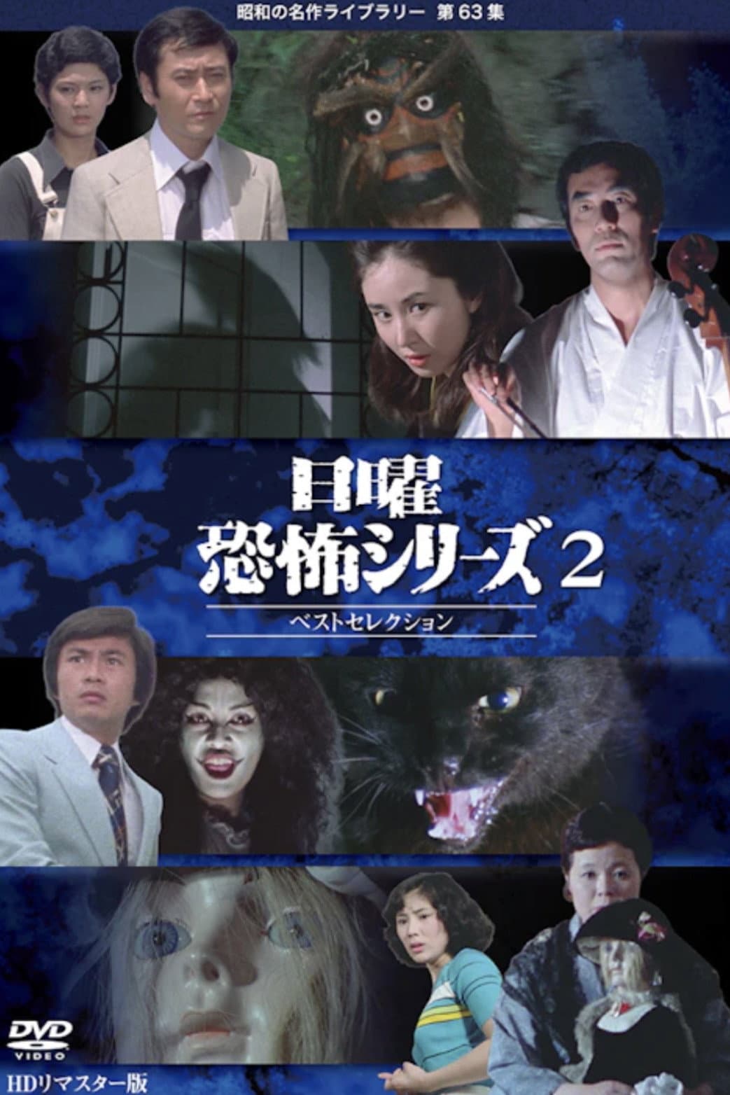 Poster di 日曜恐怖シリーズ　ベストセレクション2