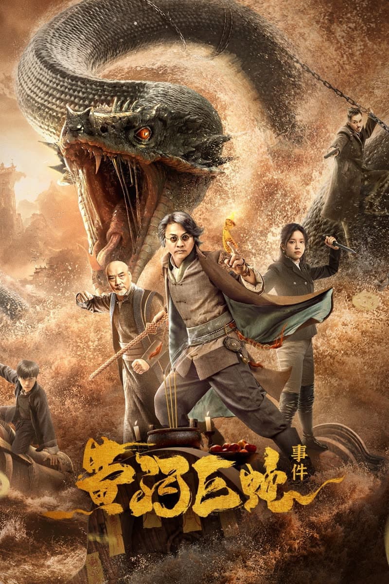Poster di 黄河巨蛇事件