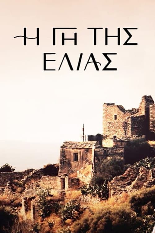 Poster di Η Γη Της Ελιάς