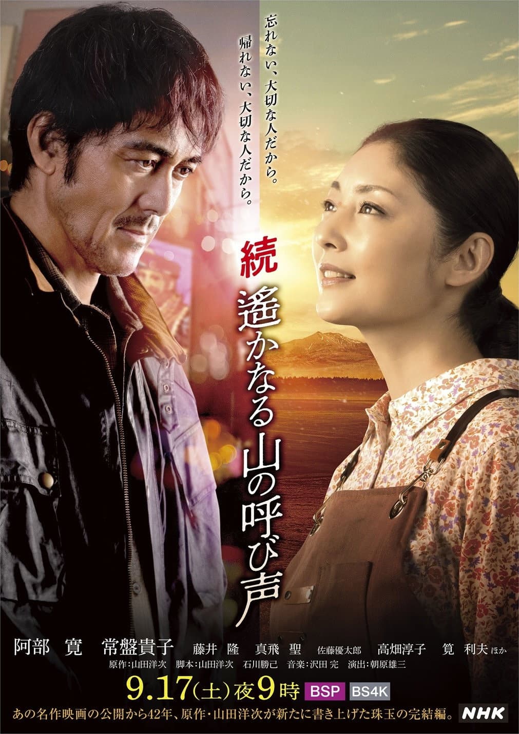 Poster di 続 遙かなる山の呼び声