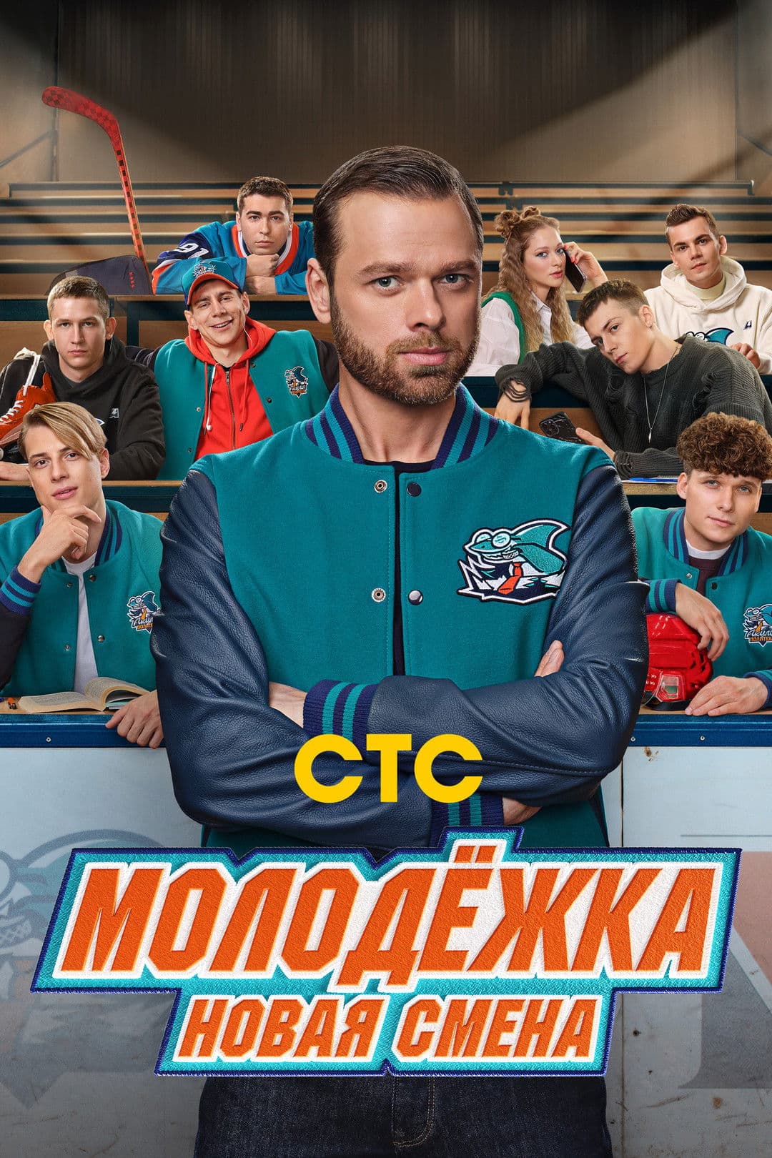 Poster di Молодёжка. Новая смена
