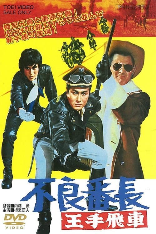Poster di 不良番長 王手飛車