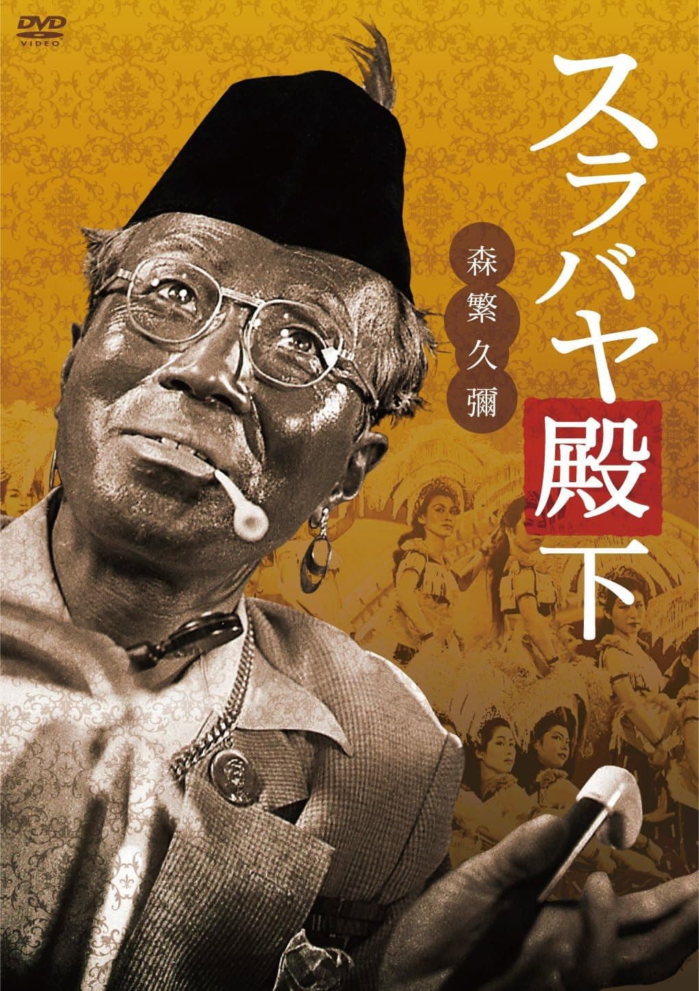 Poster di スラバヤ殿下