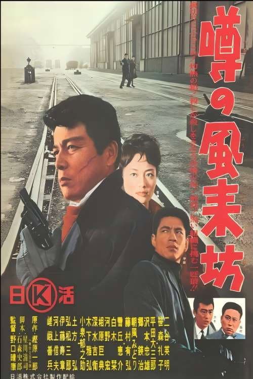 Poster di 噂の風来坊