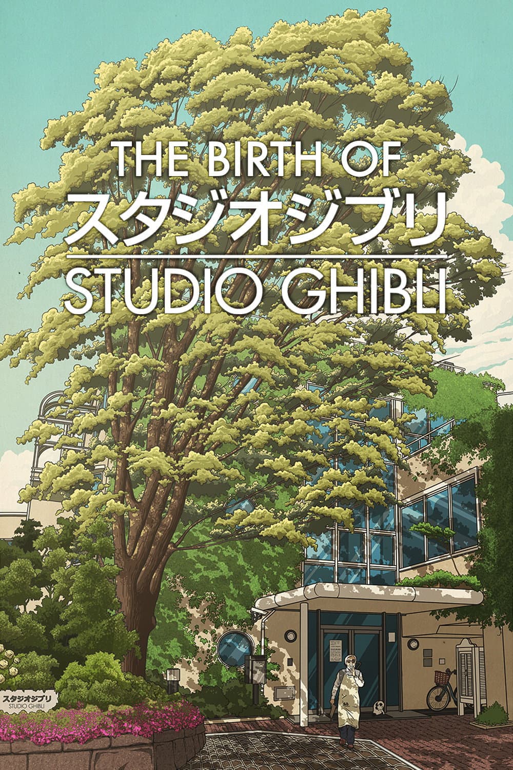 Poster di ジブリはこうして生まれた。