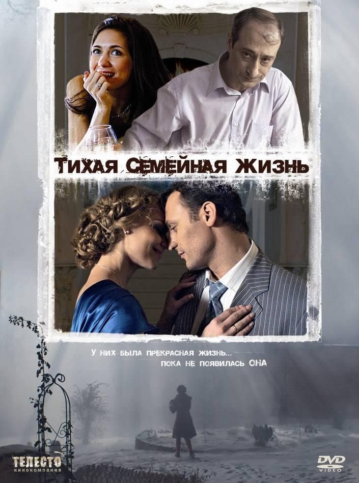 Poster di Тихая семейная жизнь