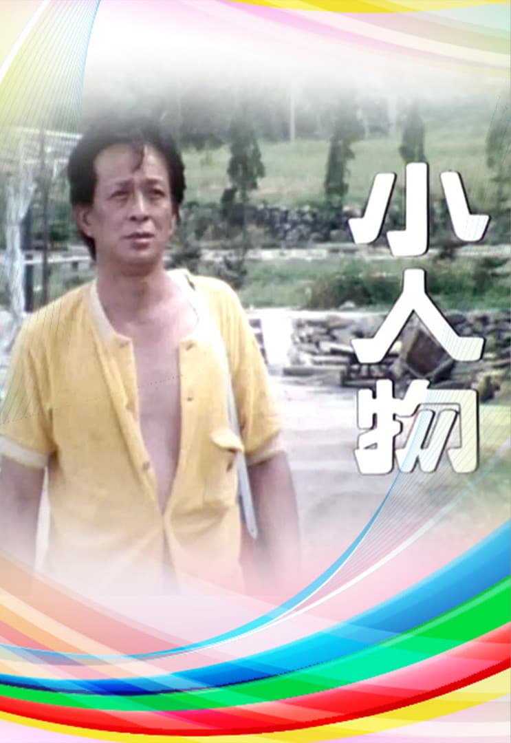 Poster di 小人物