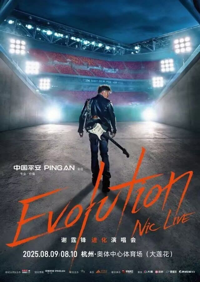 Poster di 谢霆锋2026武汉进化演唱会精华版