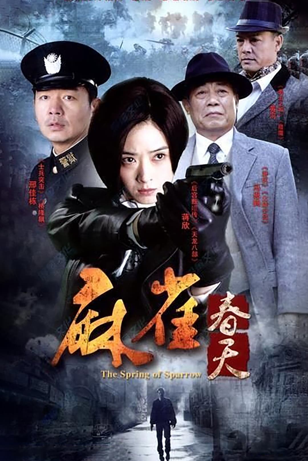 Poster di 麻雀春天