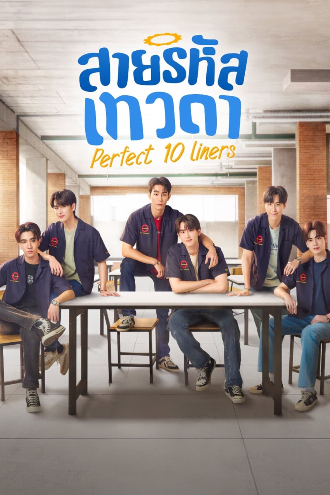 Poster di สายรหัสเทวดา