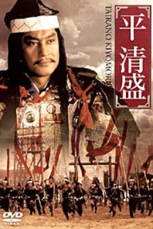 Poster di 平 清盛