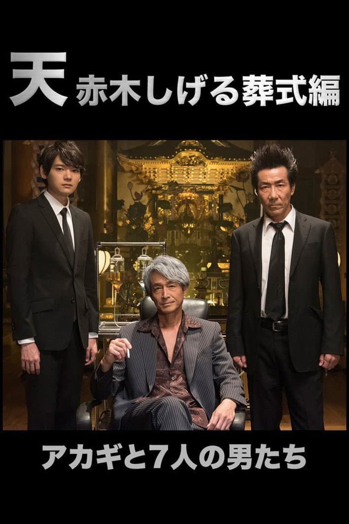 Poster di 天 赤木しげる葬式編
