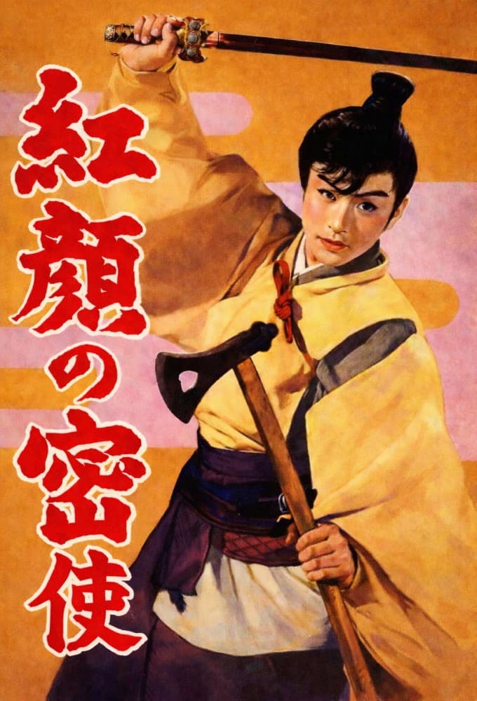 Poster di 紅顏の密使