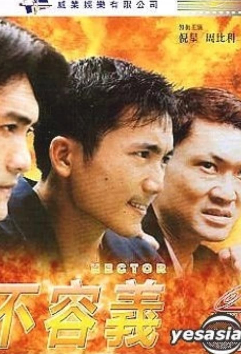 Poster di 情不容義