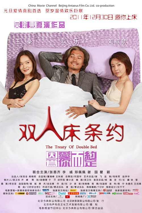 Poster di 双人床条约