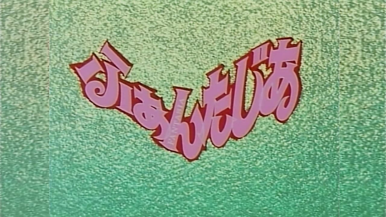 ふぁんたじあ - immagine