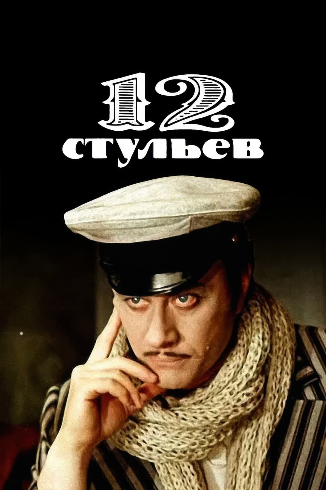 Poster di 12 стульев